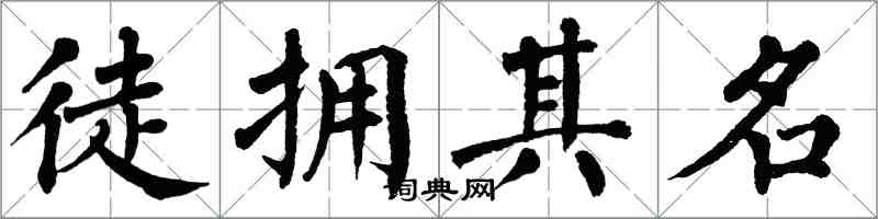 翁闓運徒擁其名楷書怎么寫