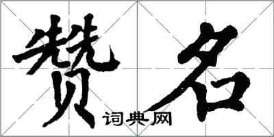 翁闓運贊名楷書怎么寫