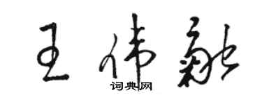駱恆光王偉融草書個性簽名怎么寫