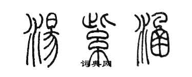 陳墨湯紫涵篆書個性簽名怎么寫
