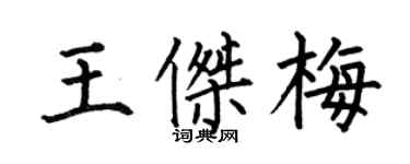 何伯昌王傑梅楷書個性簽名怎么寫