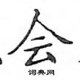 鄧散木寫的硬筆楷書會