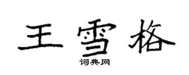 袁強王雪格楷書個性簽名怎么寫