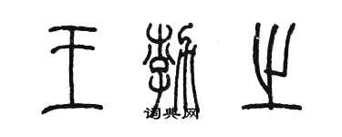 陳墨王渤之篆書個性簽名怎么寫