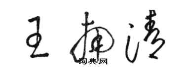 駱恆光王南清草書個性簽名怎么寫