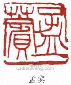 “孟賓”篆刻印章