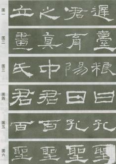 怎樣臨習《禮器碑》