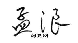 駱恆光孟浪草書個性簽名怎么寫