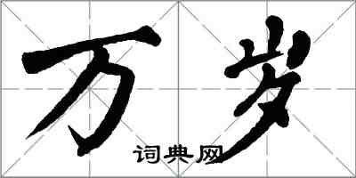 翁闓運萬歲楷書怎么寫