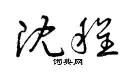 曾慶福沈程草書個性簽名怎么寫