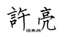 何伯昌許亮楷書個性簽名怎么寫