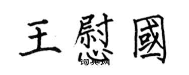 何伯昌王慰國楷書個性簽名怎么寫