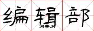 曾慶福編輯部隸書怎么寫