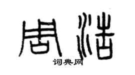 曾慶福周浩篆書個性簽名怎么寫