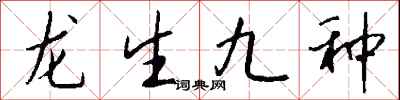 錢沛雲龍生九種行書怎么寫