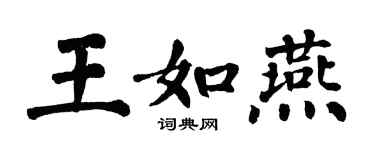 翁闓運王如燕楷書個性簽名怎么寫
