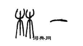 陳墨林一篆書個性簽名怎么寫