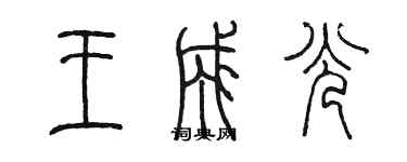 陳墨王成光篆書個性簽名怎么寫