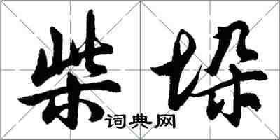 胡問遂柴垛行書怎么寫