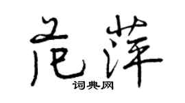 曾慶福范萍行書個性簽名怎么寫
