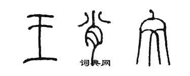 陳墨王肖文篆書個性簽名怎么寫