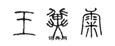 陳聲遠王冀康篆書個性簽名怎么寫