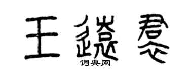 曾慶福王遠裙篆書個性簽名怎么寫