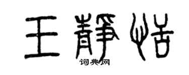 曾慶福王靜恬篆書個性簽名怎么寫