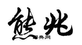 胡問遂熊兆行書個性簽名怎么寫