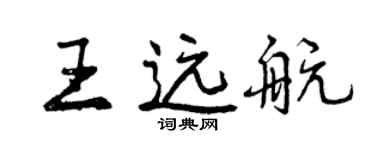 曾慶福王遠航行書個性簽名怎么寫