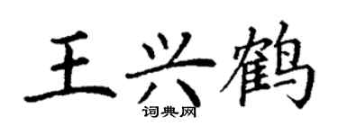 丁謙王興鶴楷書個性簽名怎么寫