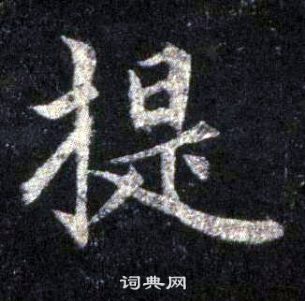 裴休圭峰禪師碑中提的寫法