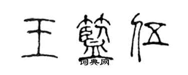 陳聲遠王藍伍篆書個性簽名怎么寫