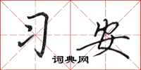 田英章習安行書怎么寫