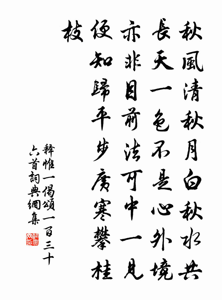 釋惟一偈頌一百三十六首書法作品欣賞