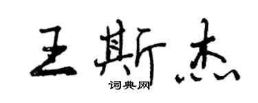 曾慶福王斯傑行書個性簽名怎么寫