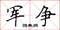 侯登峰軍爭楷書怎么寫