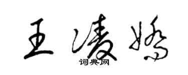 梁錦英王凌嬌草書個性簽名怎么寫