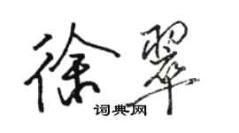 駱恆光徐翠行書個性簽名怎么寫