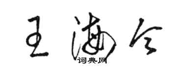 駱恆光王海令草書個性簽名怎么寫