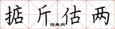 荊霄鵬掂斤估兩楷書怎么寫