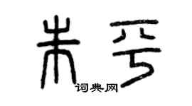 曾慶福朱平篆書個性簽名怎么寫