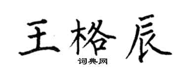 何伯昌王格辰楷書個性簽名怎么寫