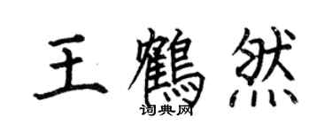 何伯昌王鶴然楷書個性簽名怎么寫