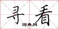 田英章尋看楷書怎么寫