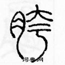 余巨力寫的硬筆篆書胯