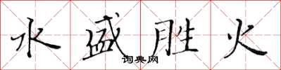 黃華生水盛勝火楷書怎么寫