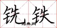 荊霄鵬銑鐵楷書怎么寫