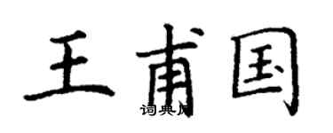 丁謙王甫國楷書個性簽名怎么寫