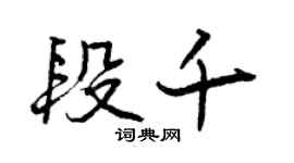 曾慶福段千行書個性簽名怎么寫